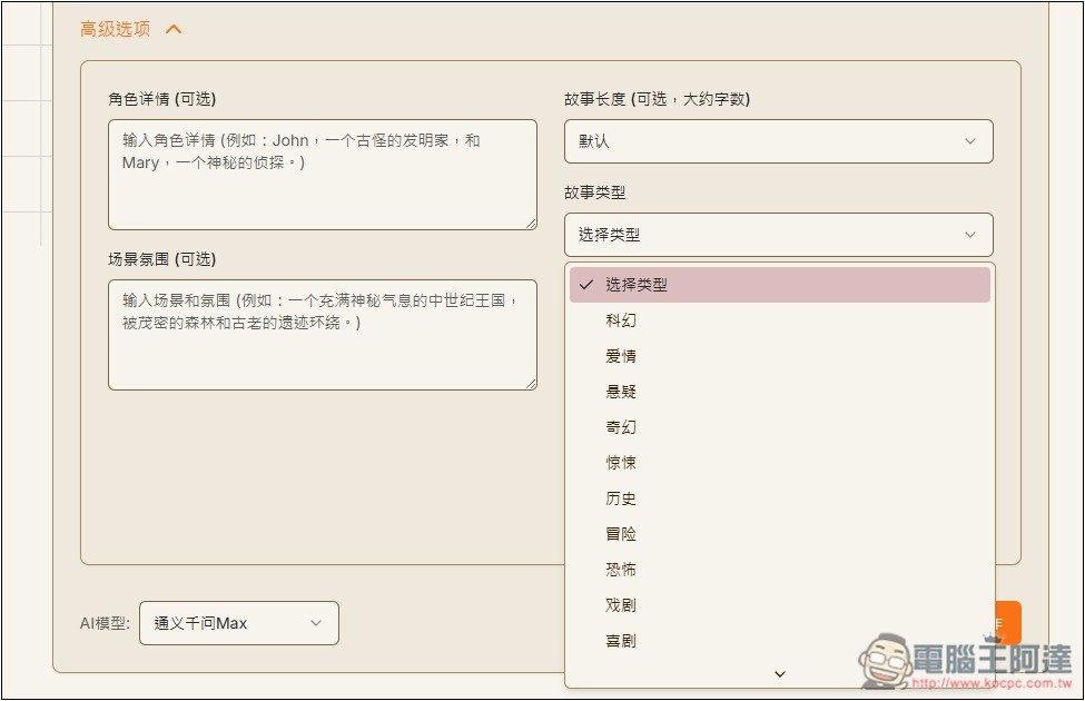 「AI故事生成器」利用 AI 輕鬆創作出吸引人閱讀的故事，支援 DeepSeek 模型 - 電腦王阿達