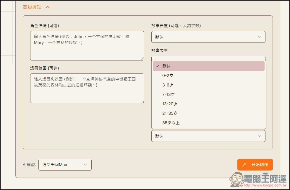 「AI故事生成器」利用 AI 輕鬆創作出吸引人閱讀的故事，支援 DeepSeek 模型 - 電腦王阿達