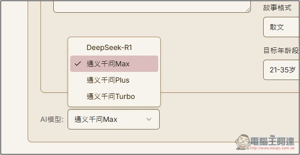 「AI故事生成器」利用 AI 輕鬆創作出吸引人閱讀的故事，支援 DeepSeek 模型 - 電腦王阿達