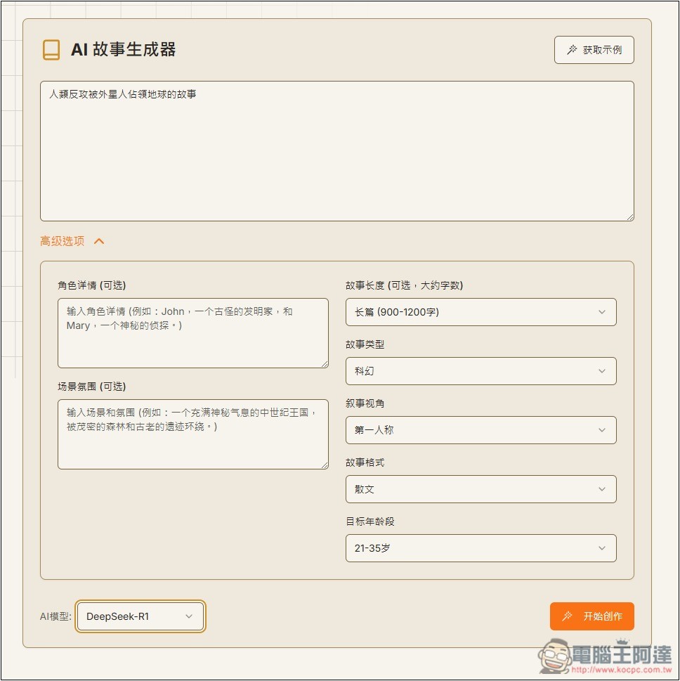 「AI故事生成器」利用 AI 輕鬆創作出吸引人閱讀的故事，支援 DeepSeek 模型 - 電腦王阿達
