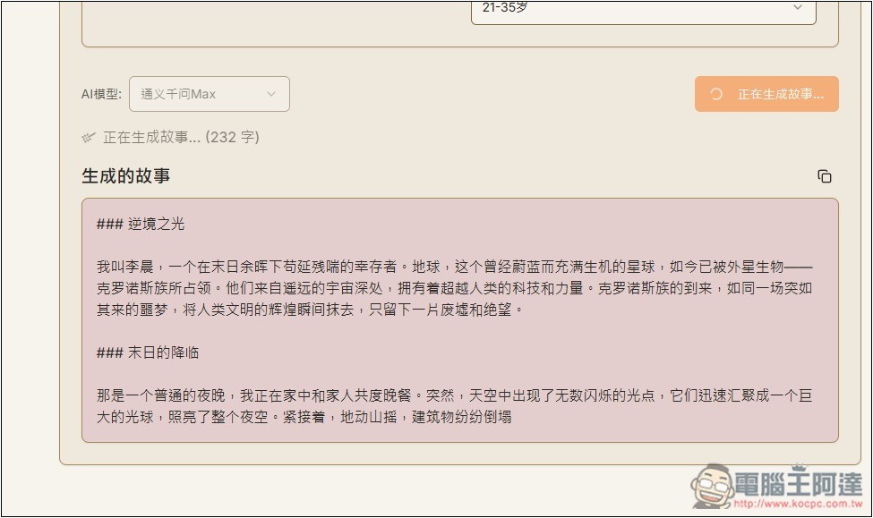 「AI故事生成器」利用 AI 輕鬆創作出吸引人閱讀的故事，支援 DeepSeek 模型 - 電腦王阿達