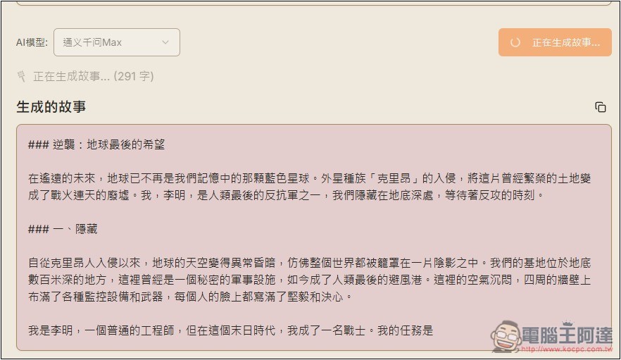 「AI故事生成器」利用 AI 輕鬆創作出吸引人閱讀的故事，支援 DeepSeek 模型 - 電腦王阿達