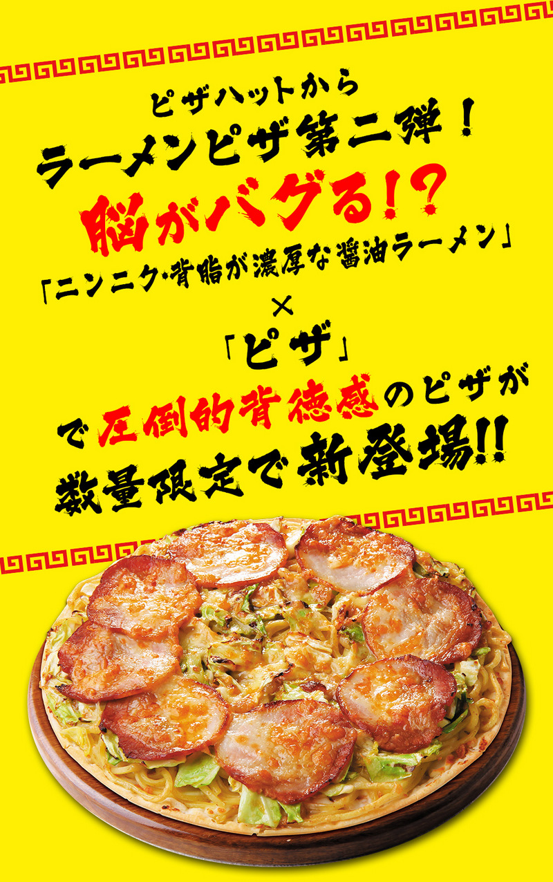 日本必勝客再出拉麵披薩新招！本次是背德的濃厚背脂醬油拉麵披薩 - 電腦王阿達