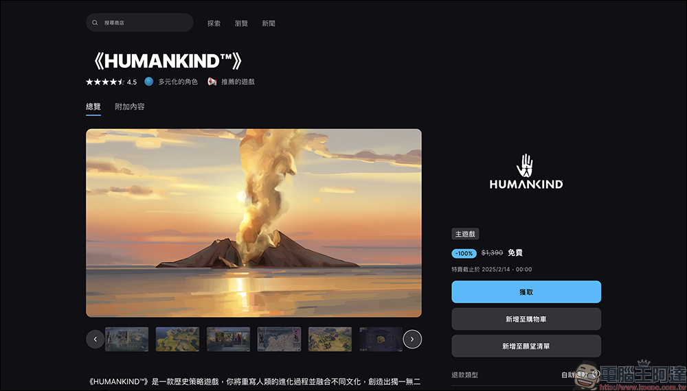 原價 1,390 元，《HUMANKIND》回合制歷史策略遊戲限時免費領取！ - 電腦王阿達