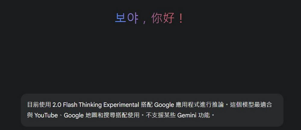 Google Gemini 2.0 Flash Thinking Experimental with apps：YouTube、Google Map 搭配新玩法！ - 電腦王阿達