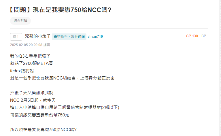 NCC 向所有網購具有射頻功能的 3C 產品酌收檢驗費是否合理？ - 電腦王阿達