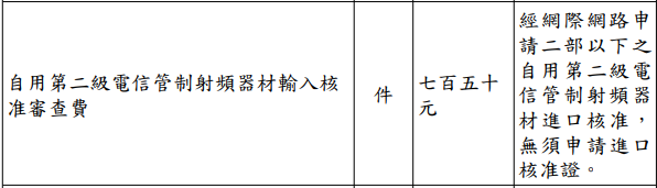 NCC 向所有網購具有射頻功能的 3C 產品酌收檢驗費是否合理？ - 電腦王阿達