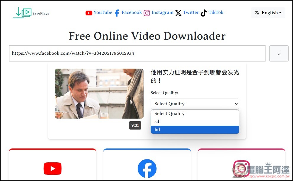 SavePlays 支援 YouTube、FB、IG、B 站的免費影片下載工具 - 電腦王阿達