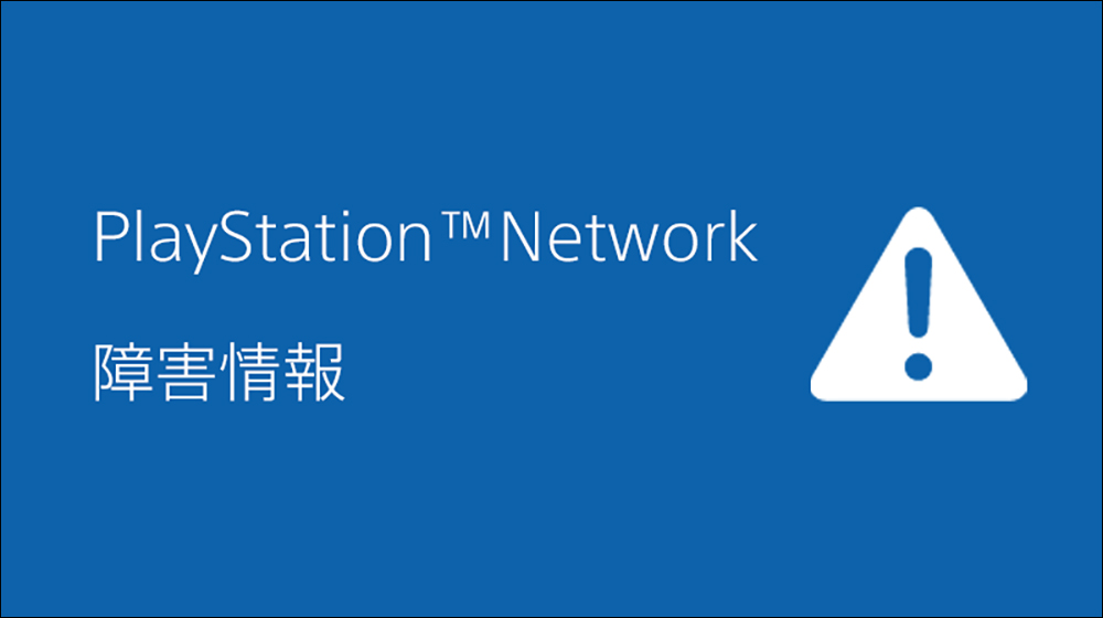 PSN 週末大斷線！Sony 補償全體 PlayStation Plus 會員 5 天服務，但玩家不滿意 - 電腦王阿達