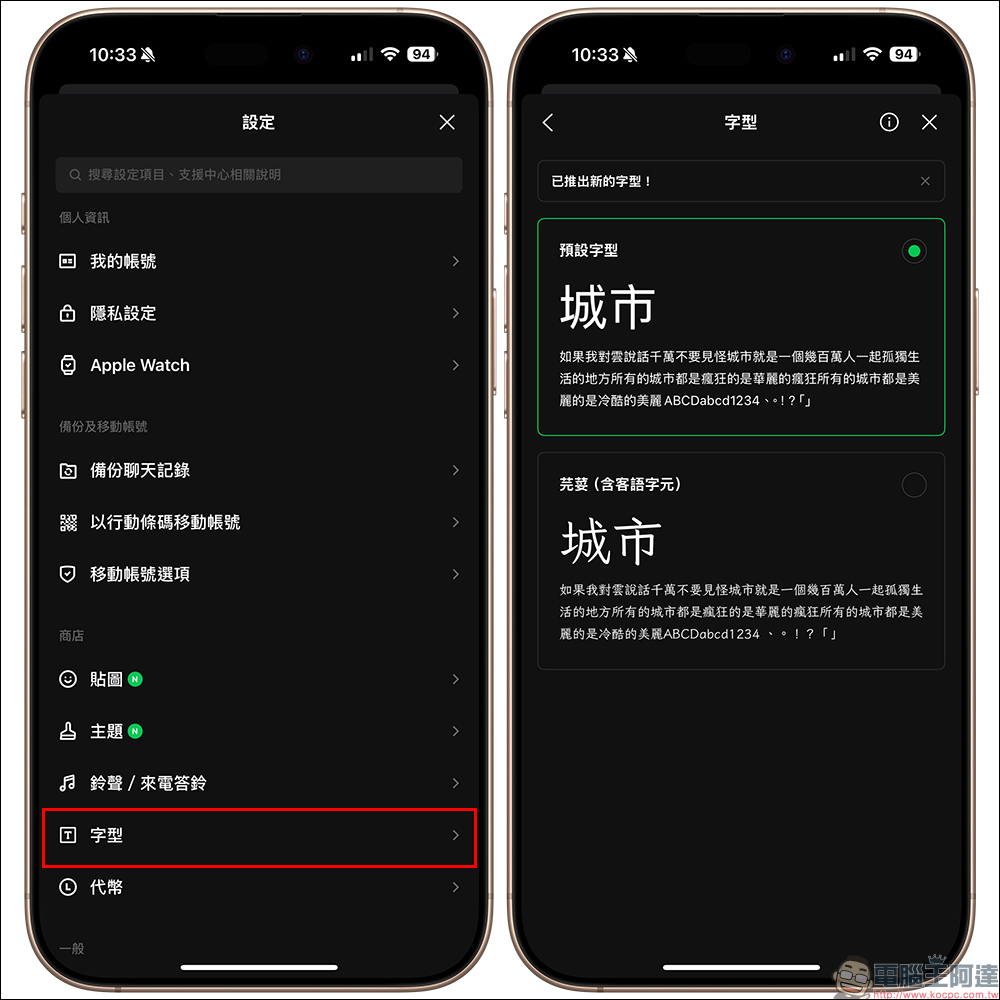 LINE 推出「芫荽」免費字型，如何套用看這篇 - 電腦王阿達