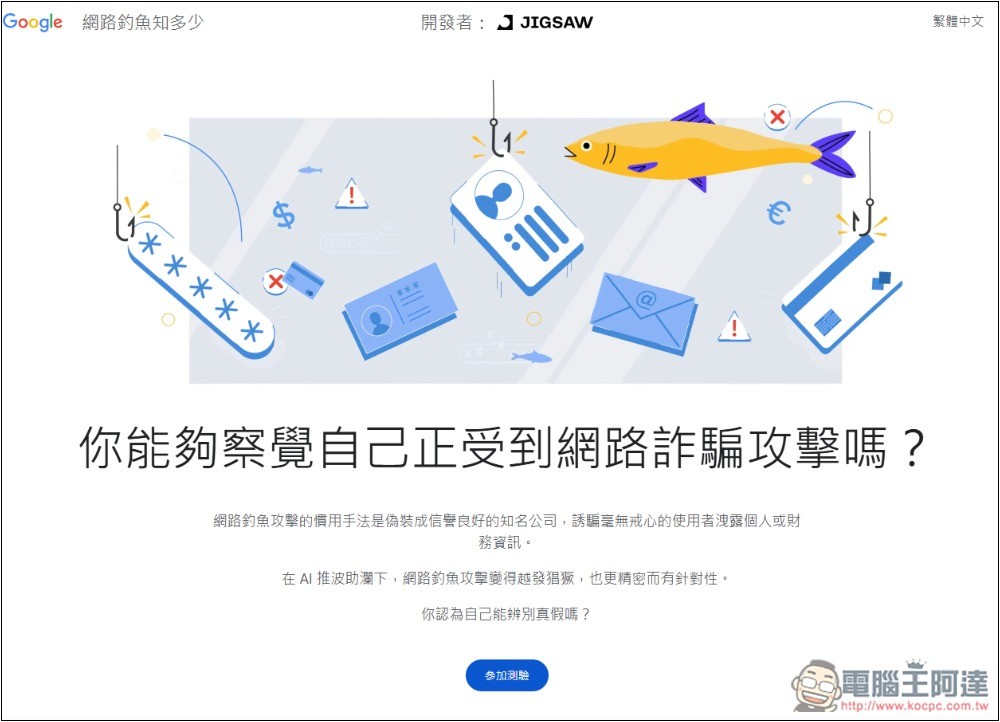 Google 為網路安全日推出「測試你的防詐能力」，來測測看你能不能全通過 - 電腦王阿達