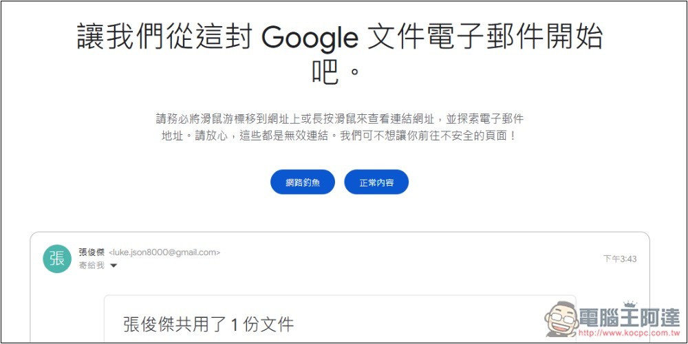 Google 為網路安全日推出「測試你的防詐能力」，來測測看你能不能全通過 - 電腦王阿達