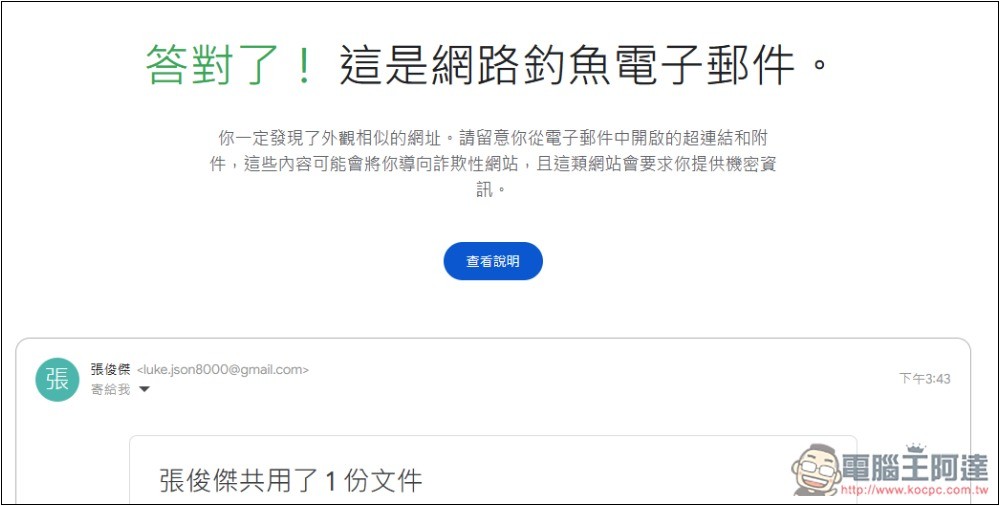 Google 為網路安全日推出「測試你的防詐能力」，來測測看你能不能全通過 - 電腦王阿達