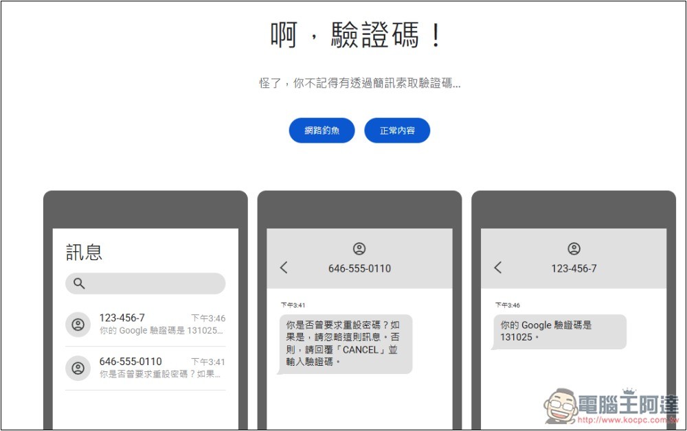 Google 為網路安全日推出「測試你的防詐能力」，來測測看你能不能全通過 - 電腦王阿達