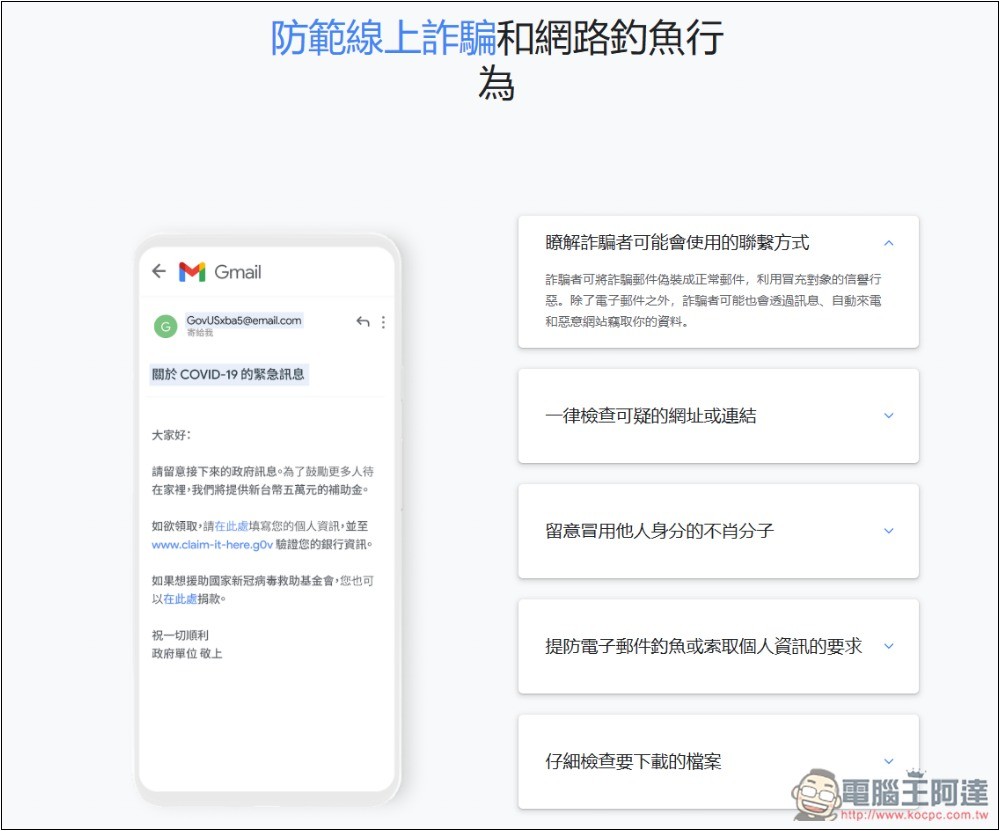 Google 為網路安全日推出「測試你的防詐能力」，來測測看你能不能全通過 - 電腦王阿達