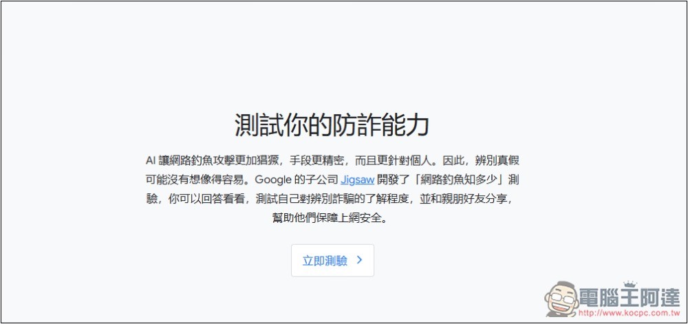 Google 為網路安全日推出「測試你的防詐能力」，來測測看你能不能全通過 - 電腦王阿達