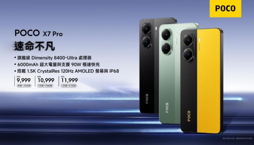 POCO X7 Series 正式登台：旗艦規格下放，性能與創意全面升級 - 電腦王阿達