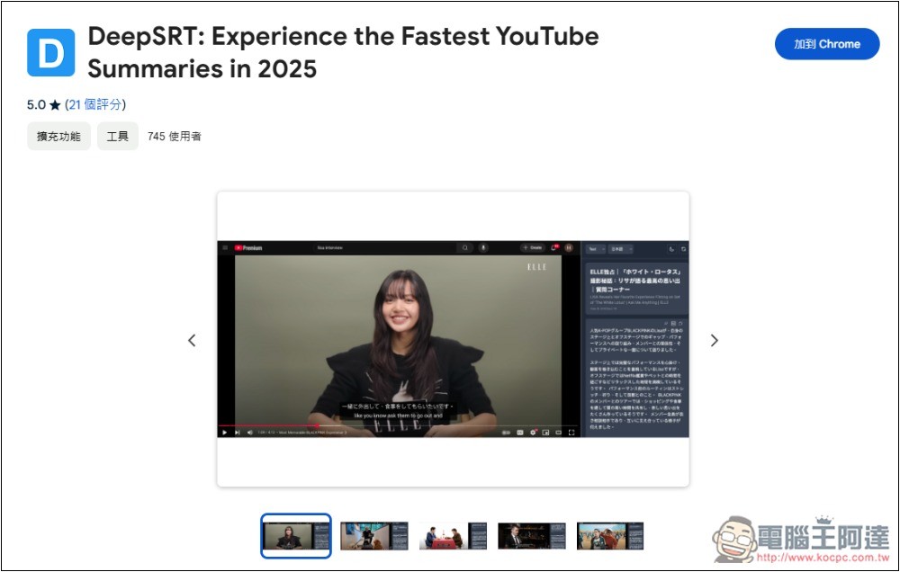 DeepSRT 標榜提供最快 YouTube 影片摘要的免費擴充功能 - 電腦王阿達