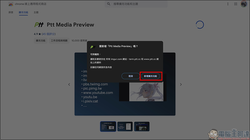 Ptt Media Preview 擴充外掛：解決 PTT 無法顯示 Imgur 圖片問題 - 電腦王阿達