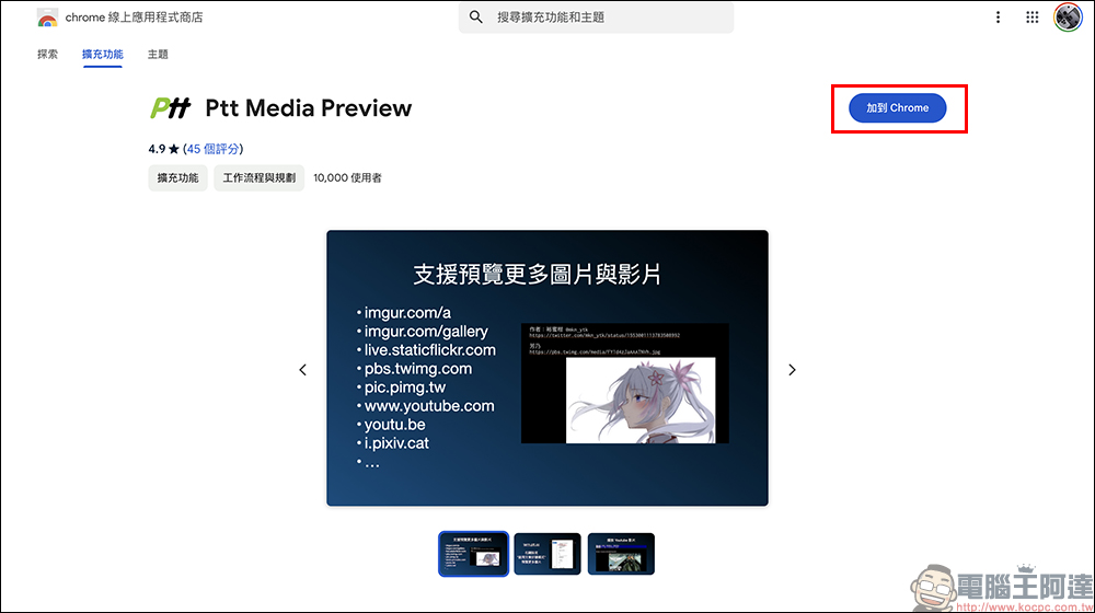 Ptt Media Preview 擴充外掛：解決 PTT 無法顯示 Imgur 圖片問題 - 電腦王阿達