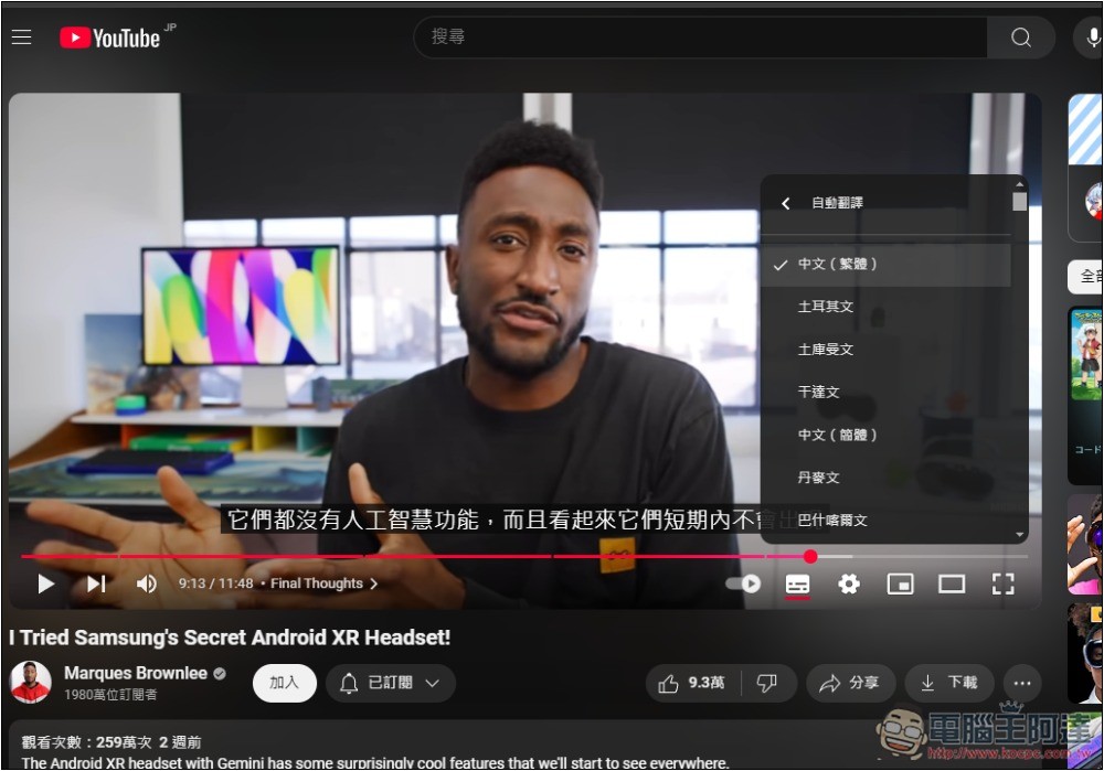 萬年 Bug 的「YouTube 繁體中文自動翻譯字幕功能」終於修好了 - 電腦王阿達