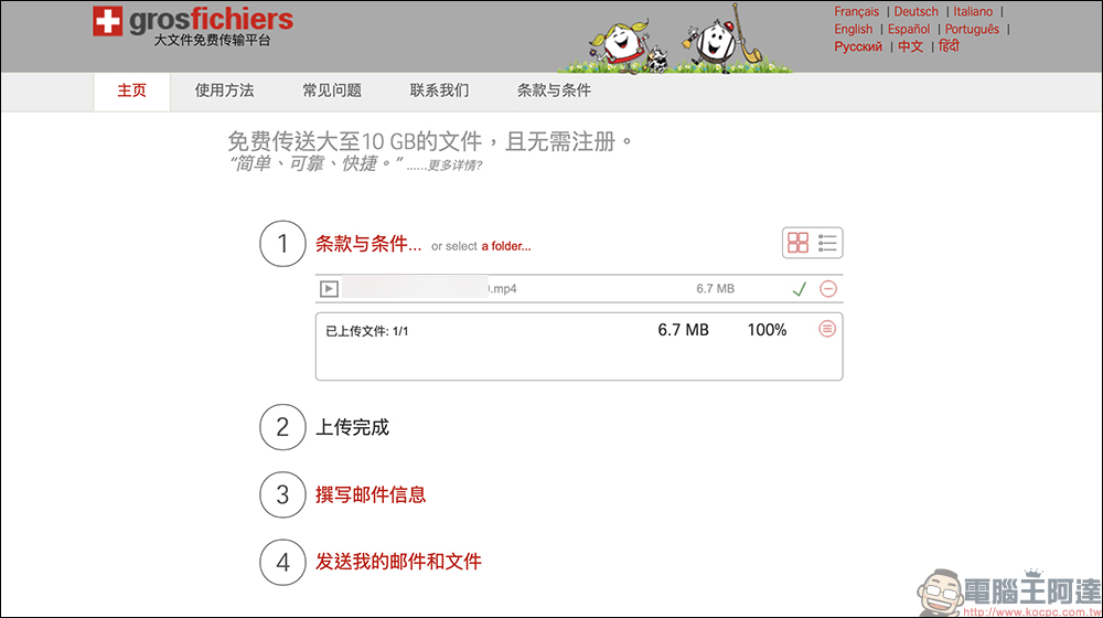 GrosFichiers：免費 10 GB 檔案傳輸，免註冊、安全隱私保護 - 電腦王阿達