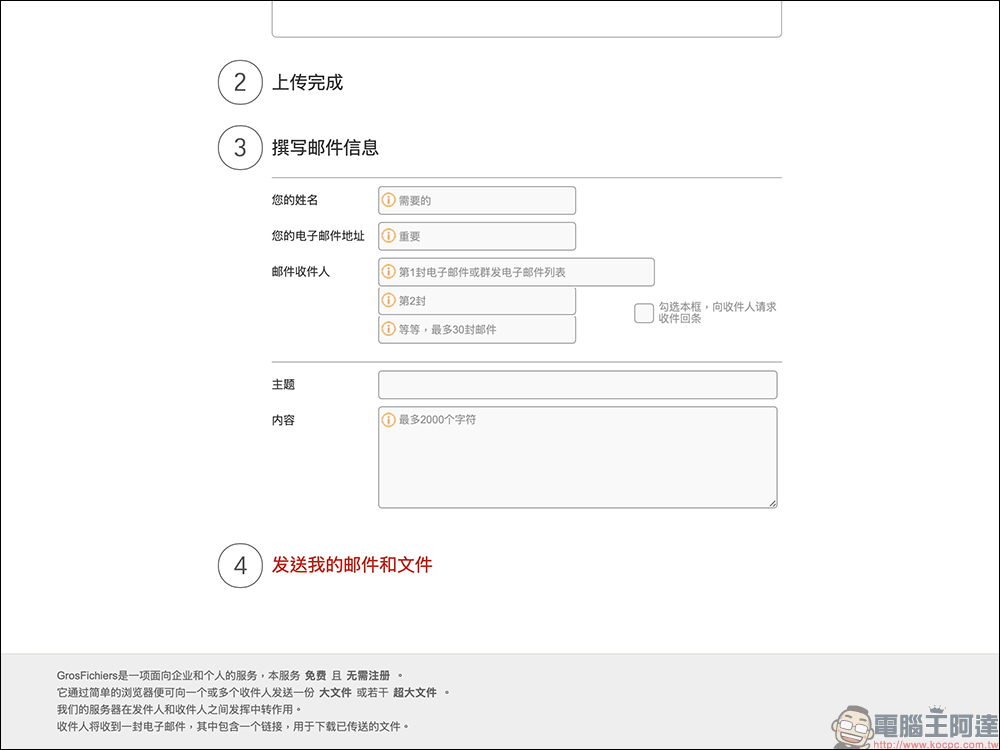 GrosFichiers：免費 10 GB 檔案傳輸，免註冊、安全隱私保護 - 電腦王阿達