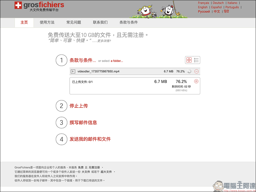 GrosFichiers：免費 10 GB 檔案傳輸，免註冊、安全隱私保護 - 電腦王阿達