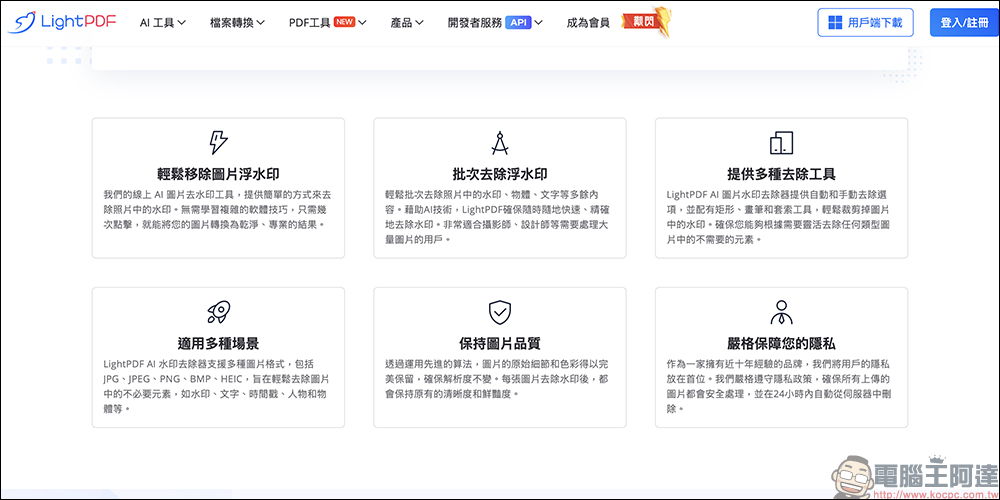 LightPDF 全新「免費線上 AI 清除圖片浮水印」工具：一件輕鬆移除圖片浮水印，效果超棒！ - 電腦王阿達