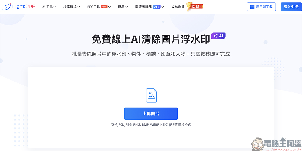 LightPDF 全新「免費線上 AI 清除圖片浮水印」工具：一件輕鬆移除圖片浮水印，效果超棒！ - 電腦王阿達