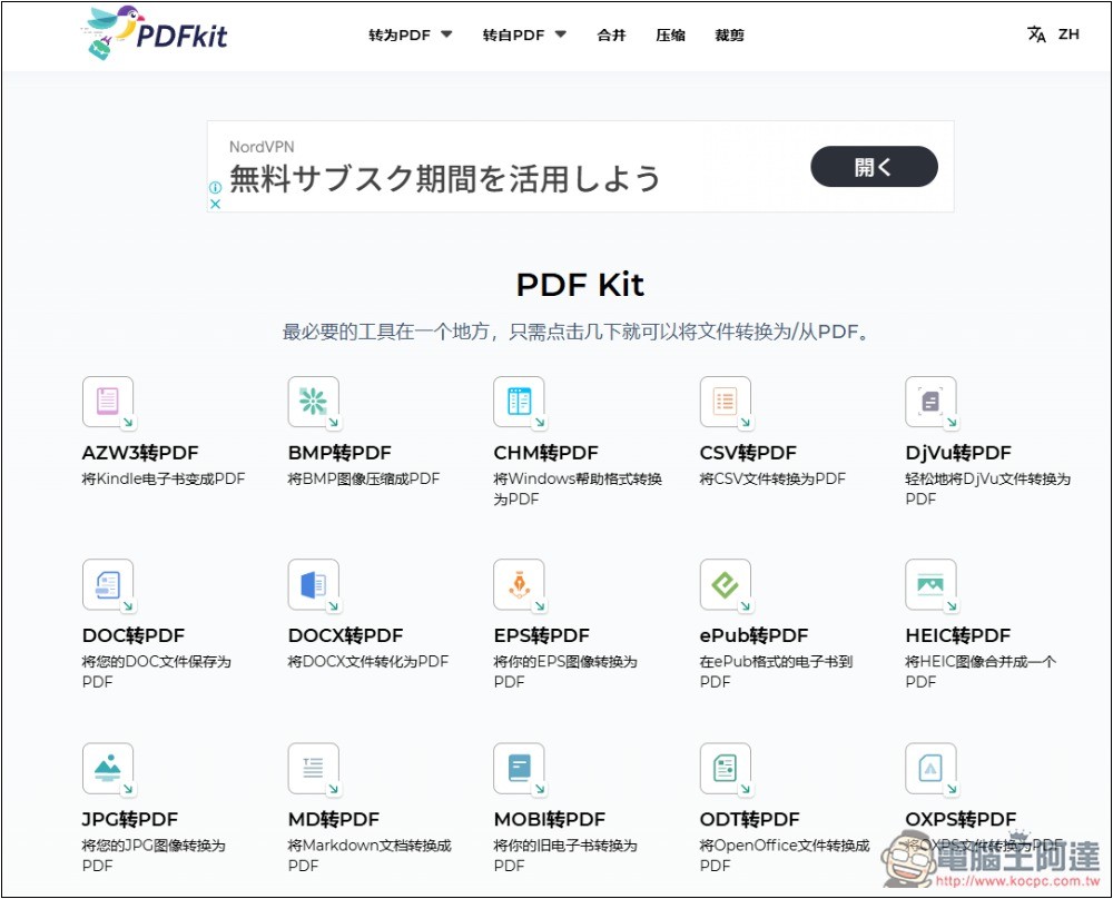 PDF Kit 支援 28 種檔案格式轉換，含電子書，還提供合併、壓縮等功能 - 電腦王阿達
