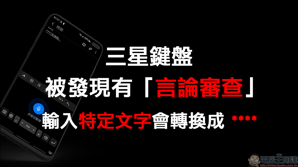 三星鍵盤被發現有言論審查，輸入這組字會變成「****」！實測確認新舊三星手機都會發生 - 電腦王阿達