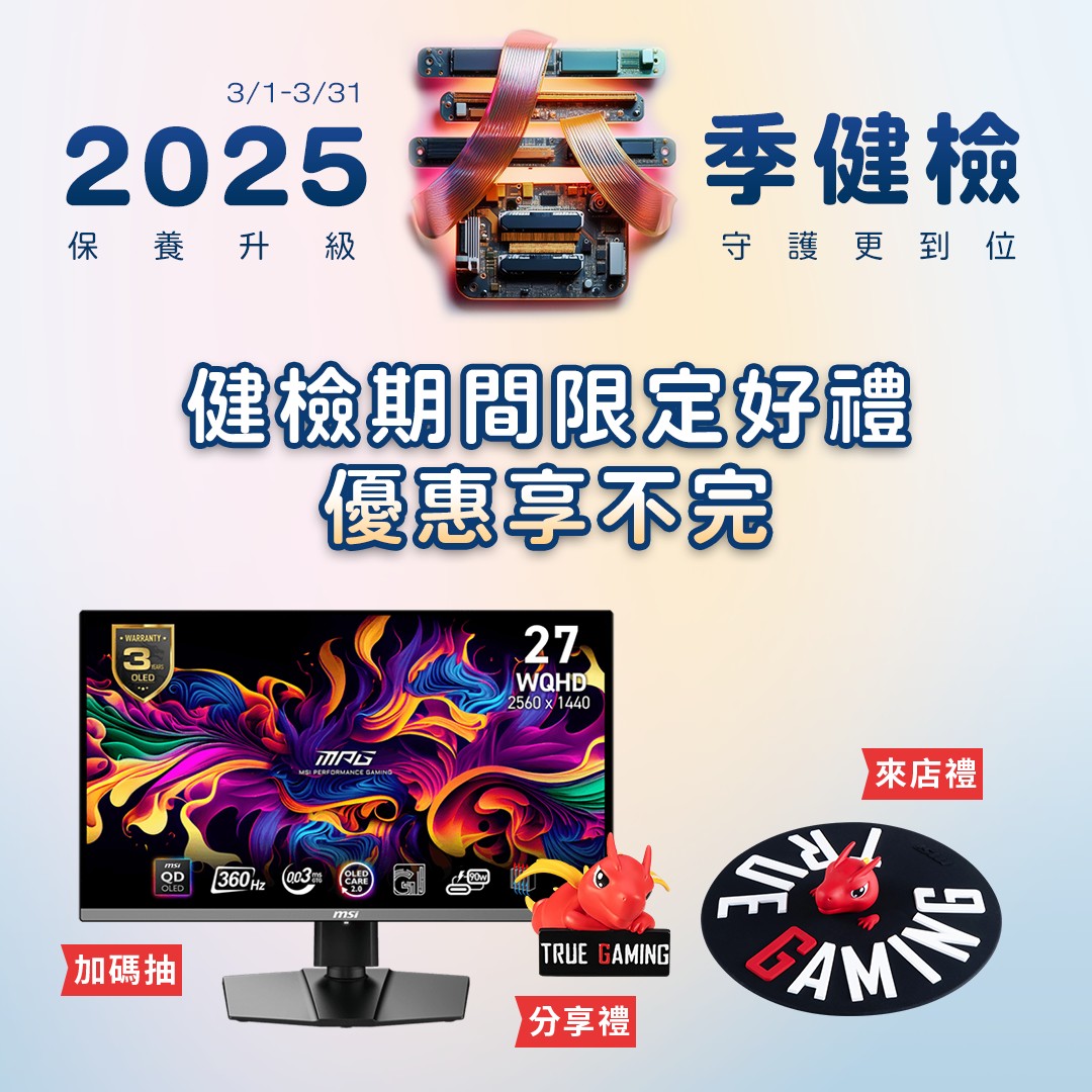 MSI 2025 春季健檢活動全面啟動：免費服務升級，加碼抽獎優惠，打造全方位設備保養體驗 - 電腦王阿達