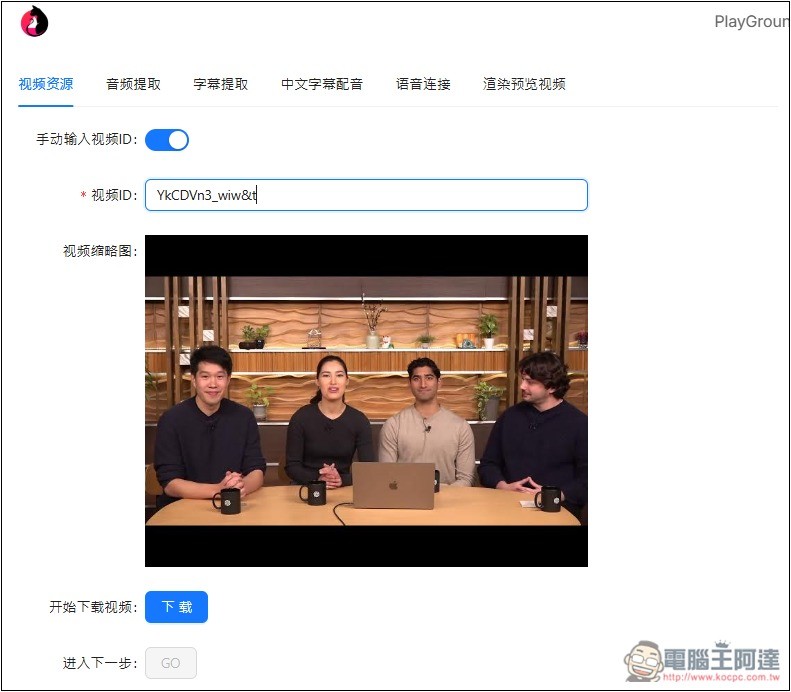 EasyVideoTrans 影片下載、字幕翻譯、中文重新配音一條龍輕鬆完成的免費線上工具 - 電腦王阿達