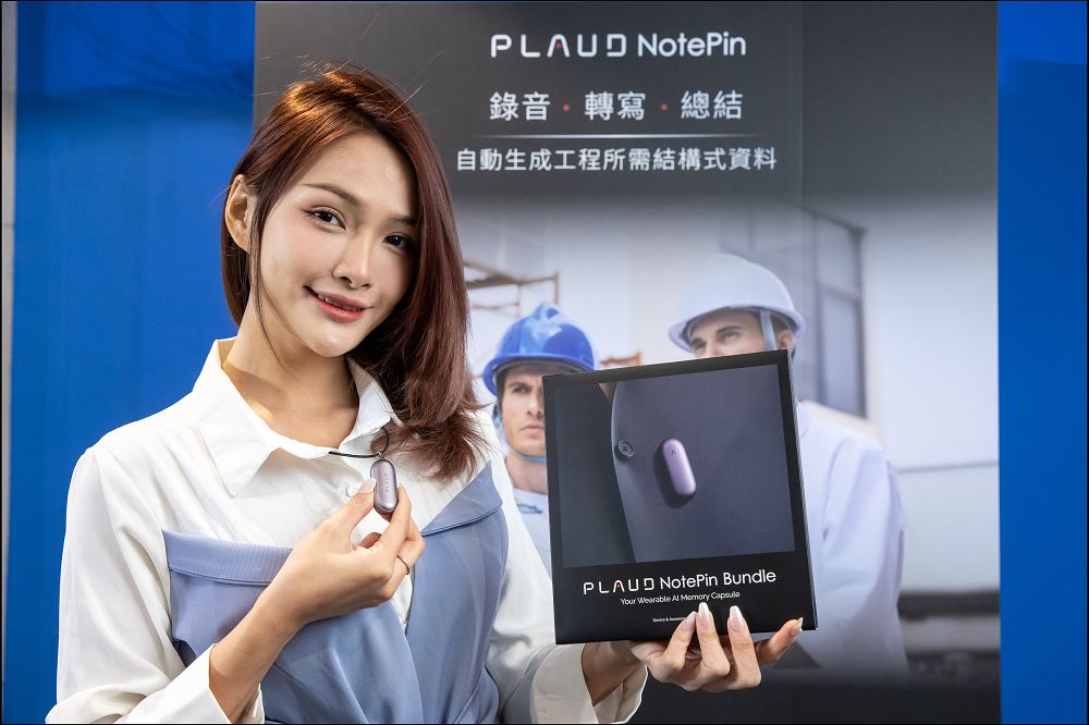 全球最小穿戴式AI智慧錄音膠囊PLAUD NotePin登台：重新定義語音記錄與訊息管理 - 電腦王阿達