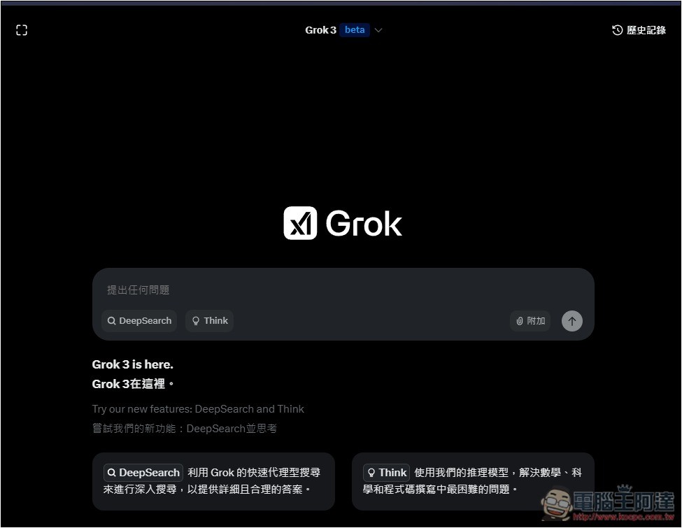 xAI 宣布 Grok 3 完全免費用，包括 DeepSearch、Think 功能 - 電腦王阿達