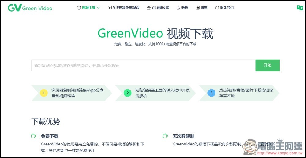 GreenVideo 支援超過 1,000 個影音平台，抖音、YT、B 站、小紅書等都能下載 - 電腦王阿達