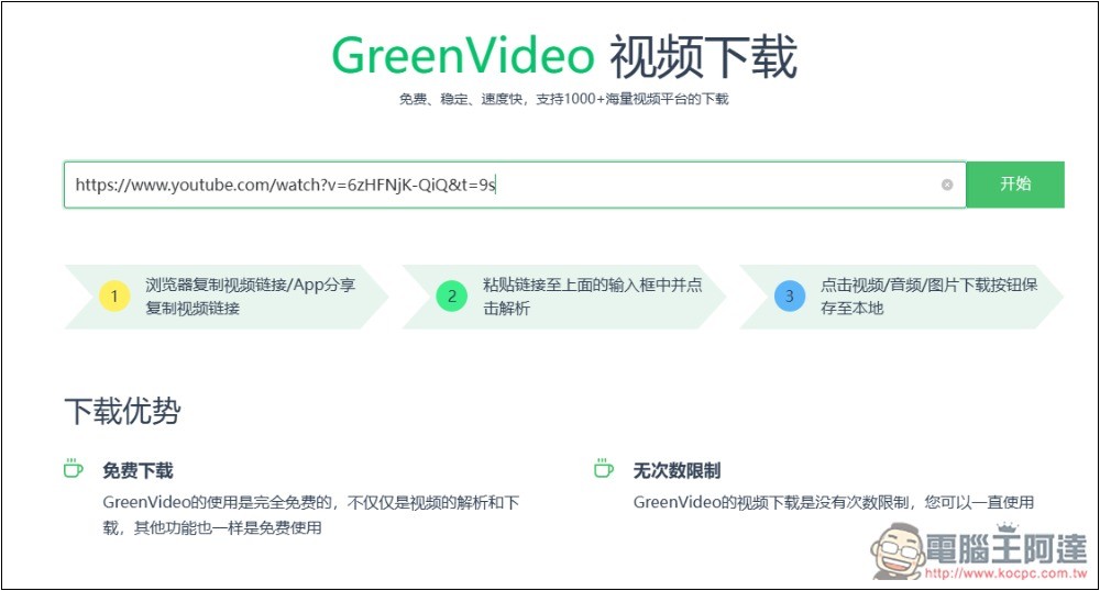 GreenVideo 支援超過 1,000 個影音平台，抖音、YT、B 站、小紅書等都能下載 - 電腦王阿達