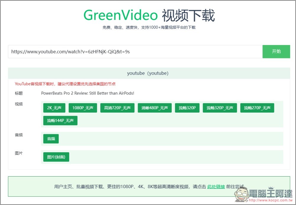 GreenVideo 支援超過 1,000 個影音平台，抖音、YT、B 站、小紅書等都能下載 - 電腦王阿達