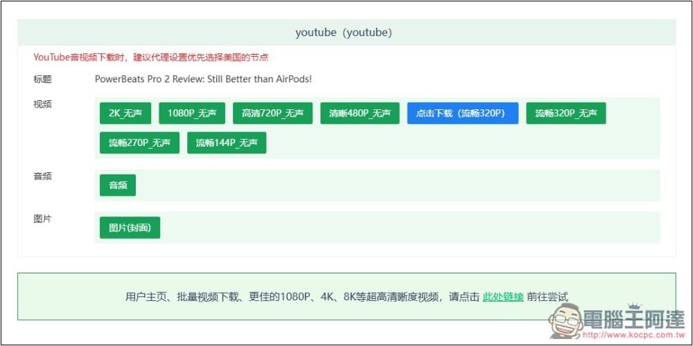 GreenVideo 支援超過 1,000 個影音平台，抖音、YT、B 站、小紅書等都能下載 - 電腦王阿達