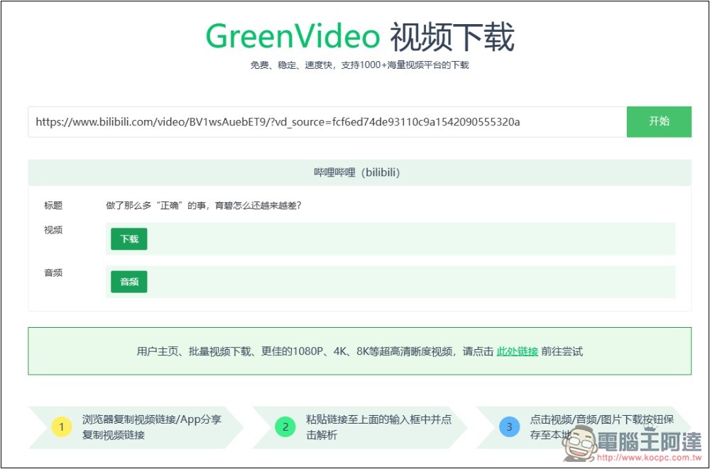 GreenVideo 支援超過 1,000 個影音平台，抖音、YT、B 站、小紅書等都能下載 - 電腦王阿達