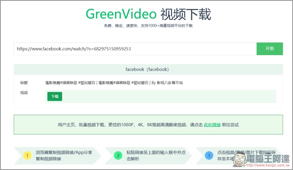 GreenVideo 支援超過 1,000 個影音平台，抖音、YT、B 站、小紅書等都能下載 - 電腦王阿達