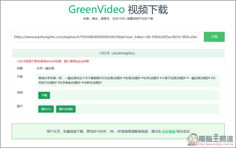 GreenVideo 支援超過 1,000 個影音平台，抖音、YT、B 站、小紅書等都能下載 - 電腦王阿達