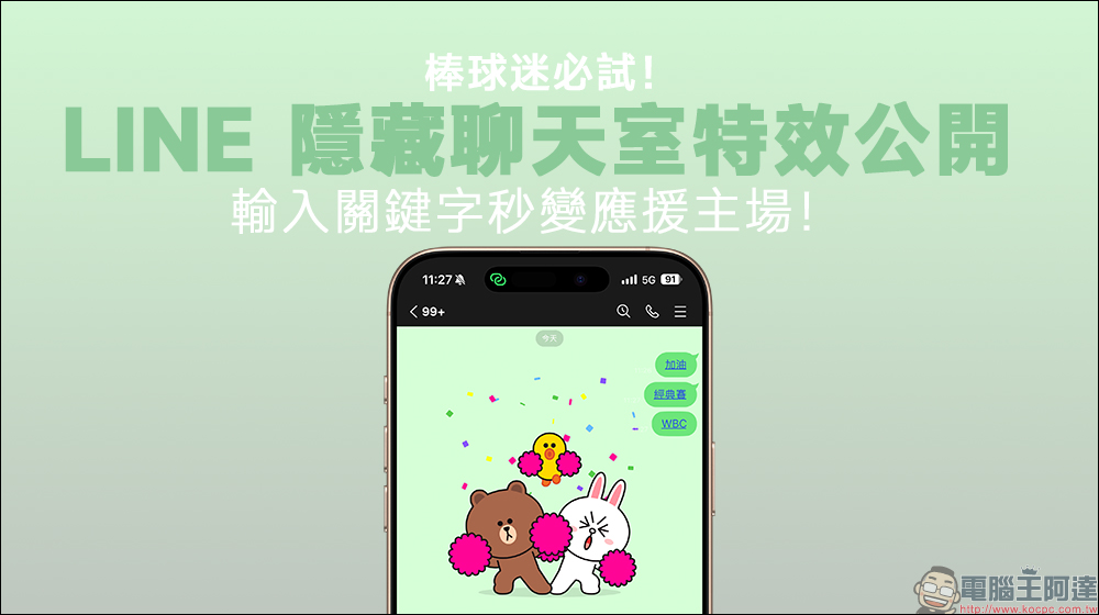 棒球迷必試！LINE 隱藏聊天室特效公開，輸入關鍵字秒變應援主場！ - 電腦王阿達