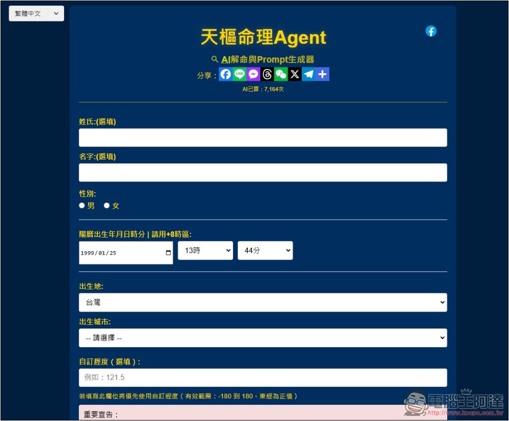 「天樞命理Agent」免費 AI 算命線上工具，填寫性別、出生地和時間就能算 - 電腦王阿達