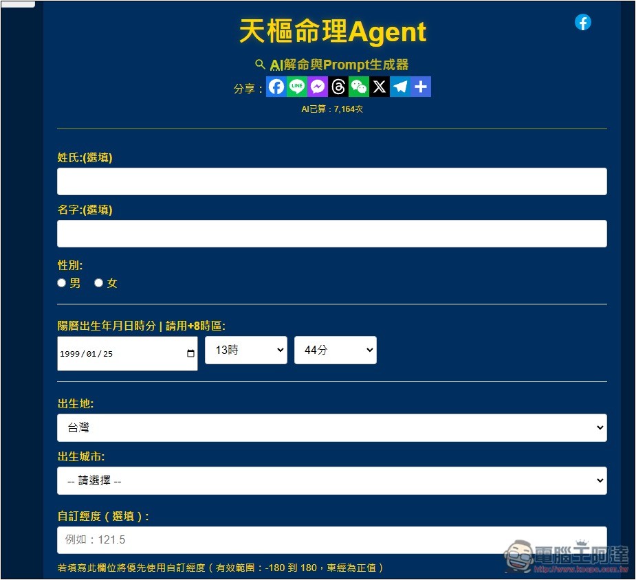 「天樞命理Agent」免費 AI 算命線上工具，填寫性別、出生地和時間就能算 - 電腦王阿達