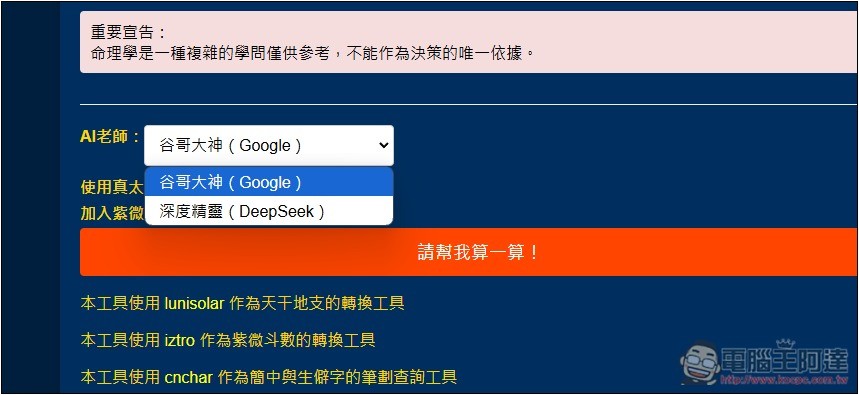 「天樞命理Agent」免費 AI 算命線上工具，填寫性別、出生地和時間就能算 - 電腦王阿達