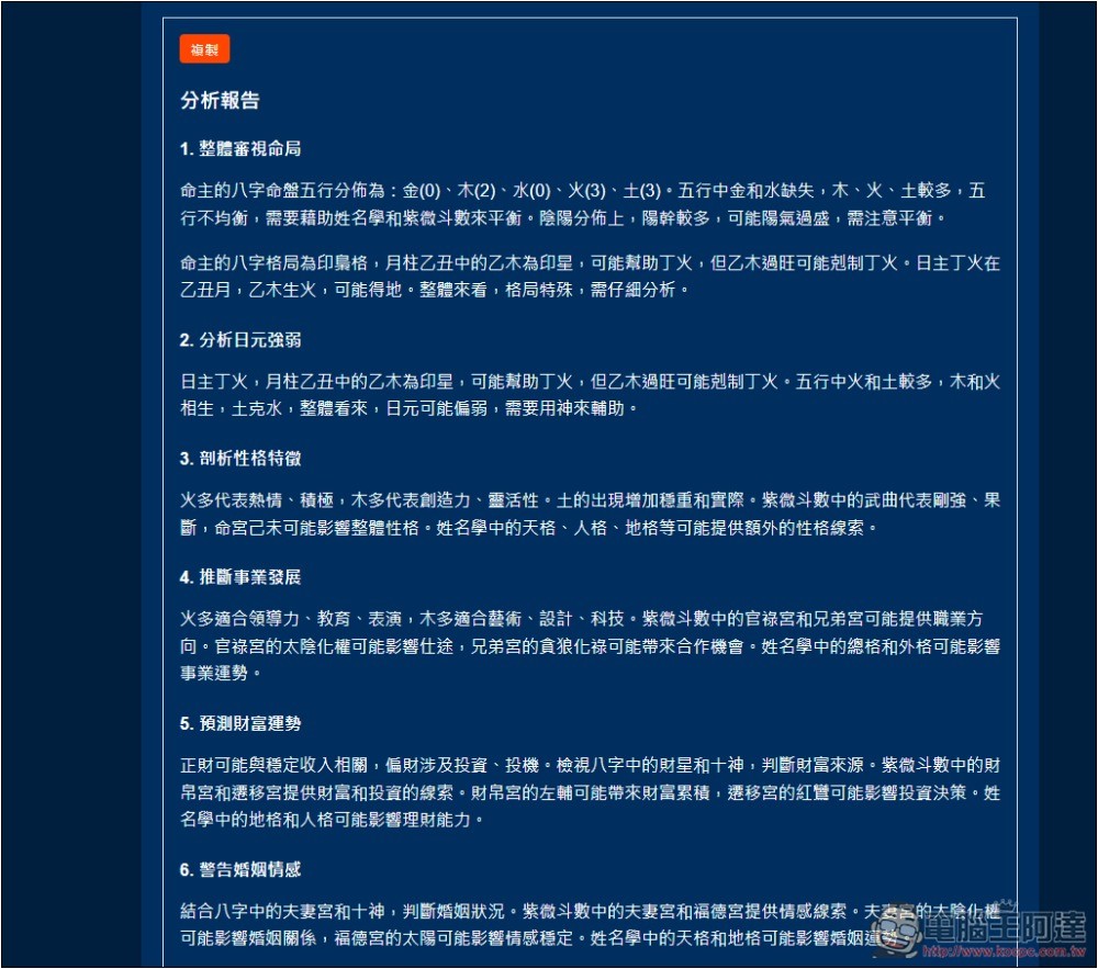 「天樞命理Agent」免費 AI 算命線上工具，填寫性別、出生地和時間就能算 - 電腦王阿達