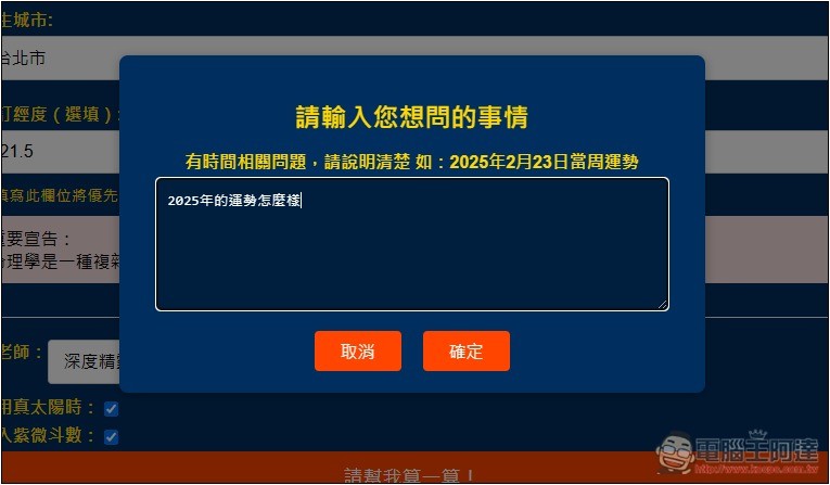 「天樞命理Agent」免費 AI 算命線上工具，填寫性別、出生地和時間就能算 - 電腦王阿達