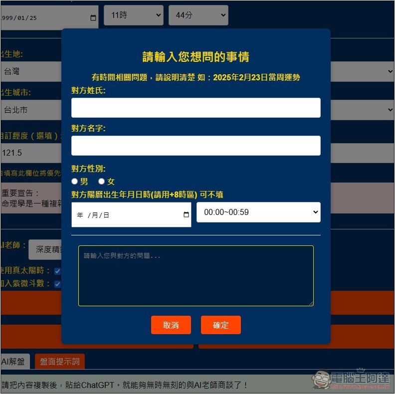 「天樞命理Agent」免費 AI 算命線上工具，填寫性別、出生地和時間就能算 - 電腦王阿達